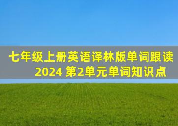 七年级上册英语译林版单词跟读2024 第2单元单词知识点